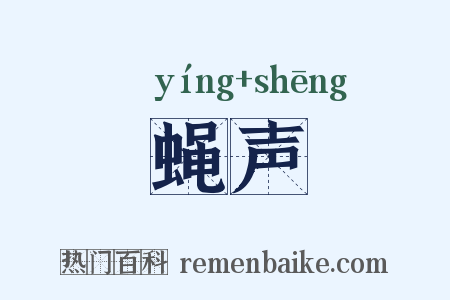 蝇声是什么意思的图片